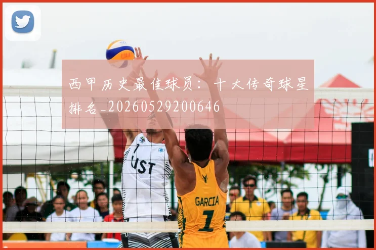 西甲历史最佳球员：十大传奇球星排名_20260529200646