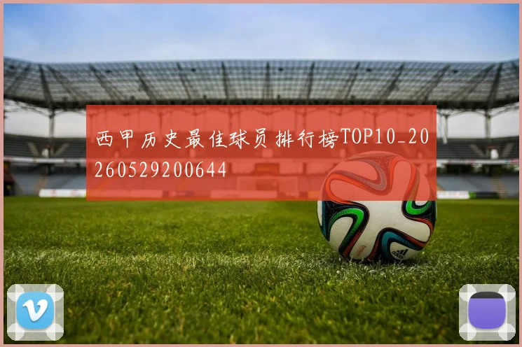 西甲历史最佳球员排行榜TOP10_20260529200644
