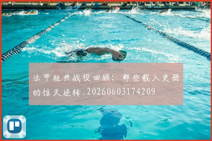 法甲经典战役回顾：那些载入史册的惊天逆转_20260603174209