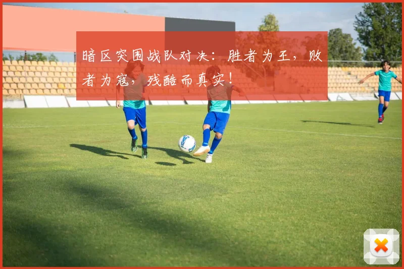 暗区突围战队对决:胜者为王,败者为寇,残酷而真实!