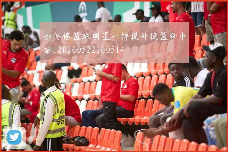 如何像篮球明星一样提升投篮命中率_20260522160514