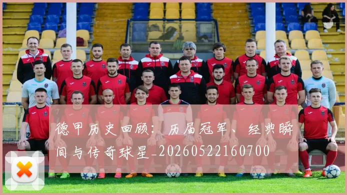 德甲历史回顾:历届冠军、经典瞬间与传奇球星_20260522160700