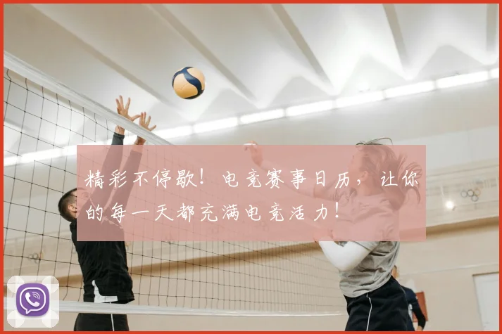 精彩不停歇！电竞赛事日历，让你的每一天都充满电竞活力！