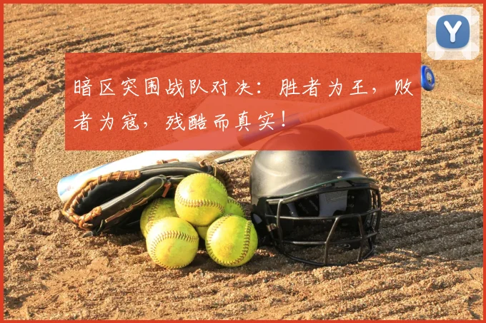 暗区突围战队对决：胜者为王，败者为寇，残酷而真实！
