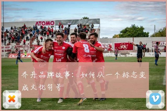 乔丹品牌故事：如何从一个标志变成文化符号