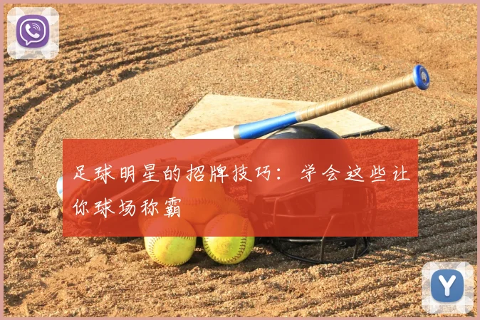 足球明星的招牌技巧：学会这些让你球场称霸