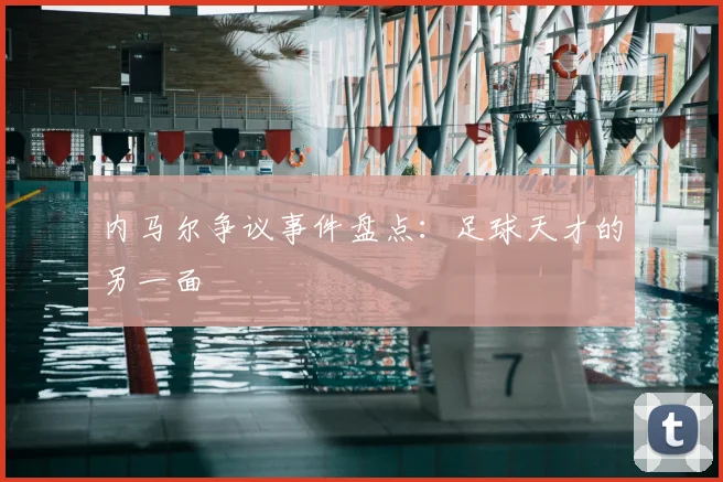内马尔争议事件盘点：足球天才的另一面