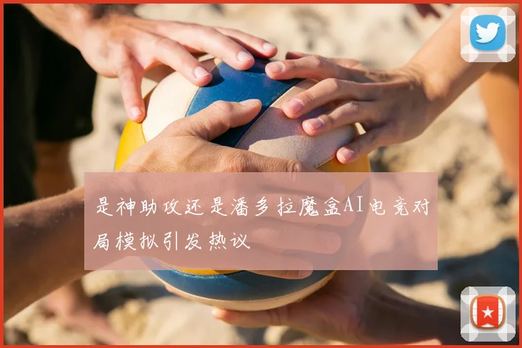 是神助攻还是潘多拉魔盒AI电竞对局模拟引发热议