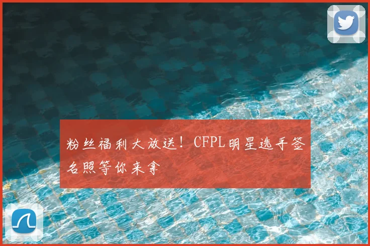 粉丝福利大放送！CFPL明星选手签名照等你来拿