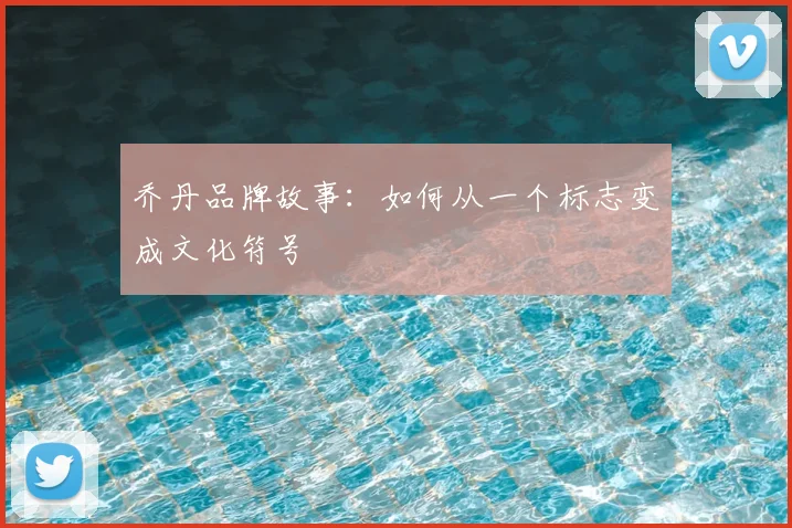 乔丹品牌故事：如何从一个标志变成文化符号