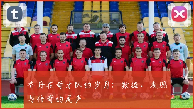 乔丹在奇才队的岁月：数据、表现与传奇的尾声