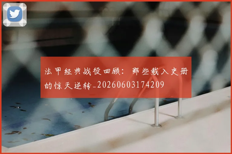法甲经典战役回顾:那些载入史册的惊天逆转_20260603174209