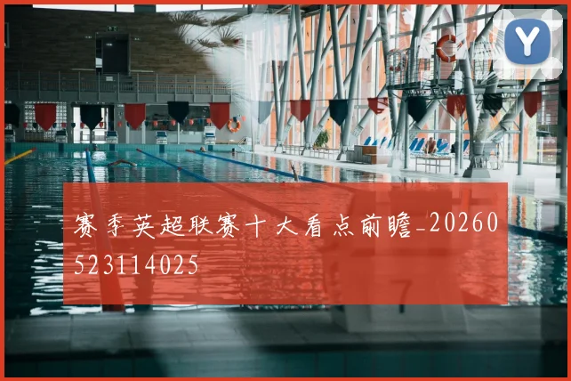 赛季英超联赛十大看点前瞻_20260523114025