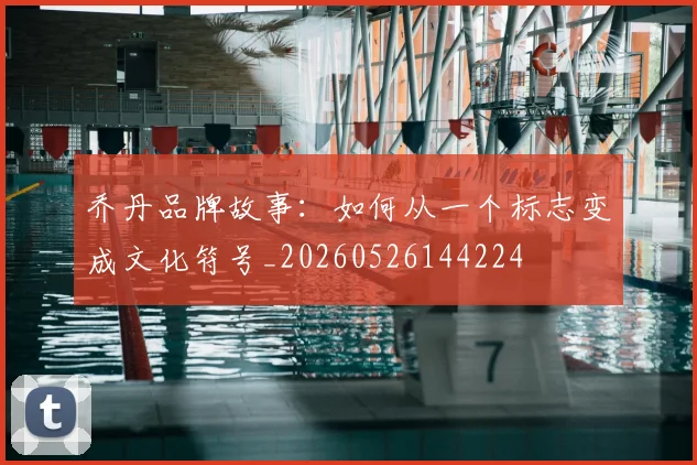 乔丹品牌故事：如何从一个标志变成文化符号_20260526144224